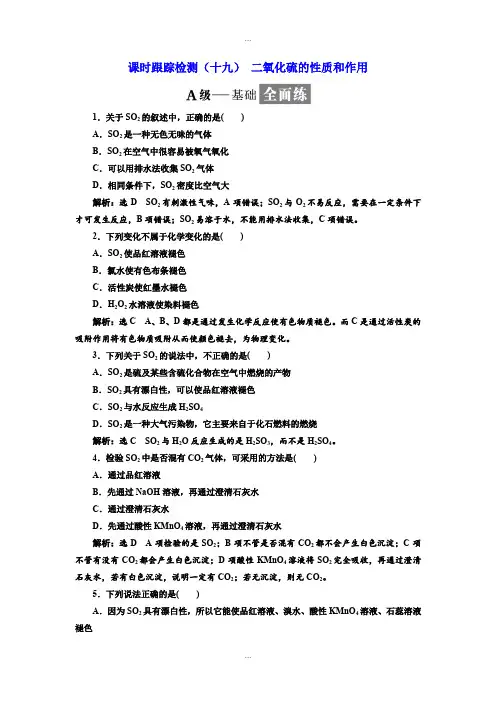 新编苏教版高中化学必修1课时跟踪检测：(十九) 二氧化硫的性质和作用 Word版含解析