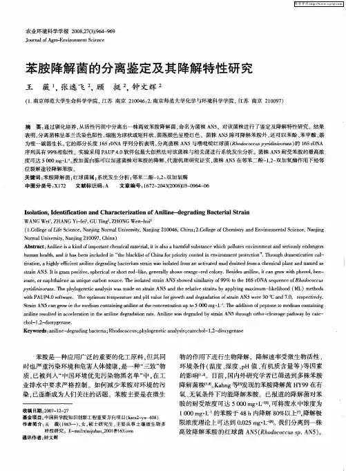 苯胺降解菌的分离鉴定及其降解特性研究