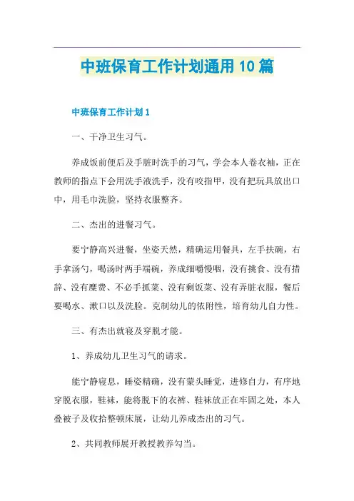 中班保育工作计划通用10篇