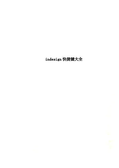 indesign快捷键大全