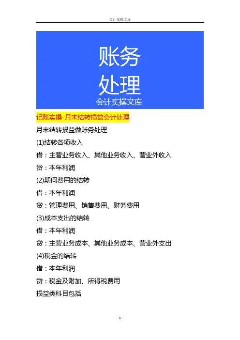 记账实操-月末结转损益会计处理