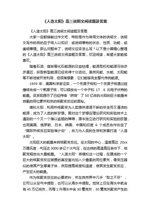 《人造太阳》高三说明文阅读题及答案