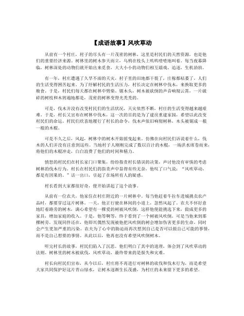 【成语故事】风吹草动