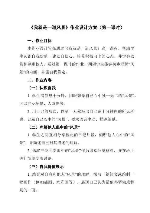 《第五课我就是一道风景》作业设计方案-初中心理健康南大版七年级全一册