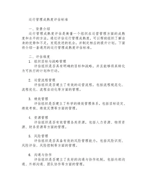 运行管理成熟度评估标准