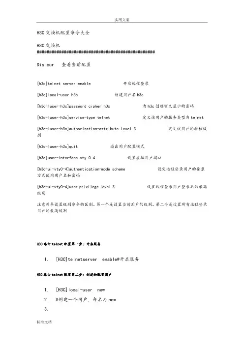 H3C交换机配置命令大全