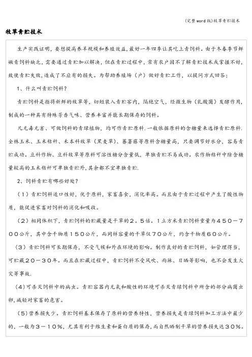 (完整word版)牧草青贮技术