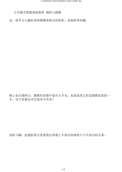六年级奥林匹克数学基础教程12圆柱及圆锥.doc
