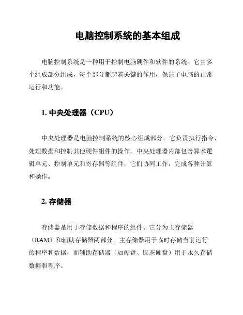 电脑控制系统的基本组成