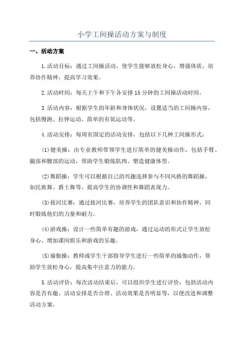 小学工间操活动方案与制度