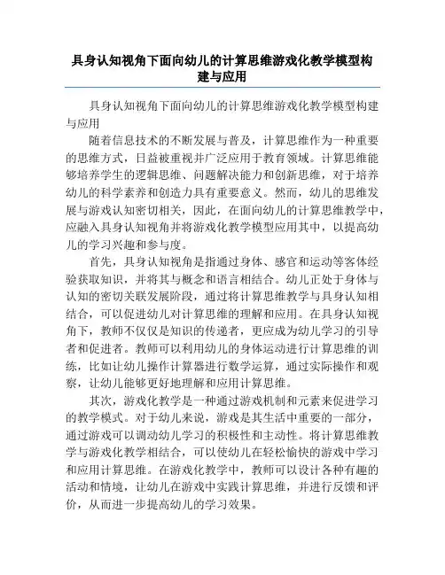 具身认知视角下面向幼儿的计算思维游戏化教学模型构建与应用