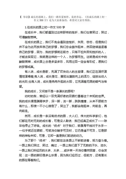 在成长的路上初一作文500字5篇