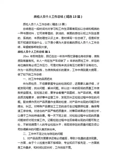 质检人员个人工作总结（精选13篇）