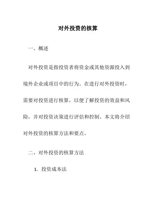 对外投资的核算