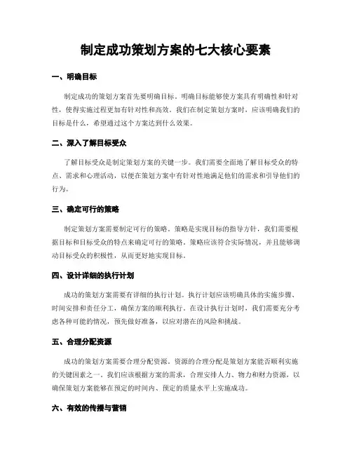 制定成功策划方案的七大核心要素