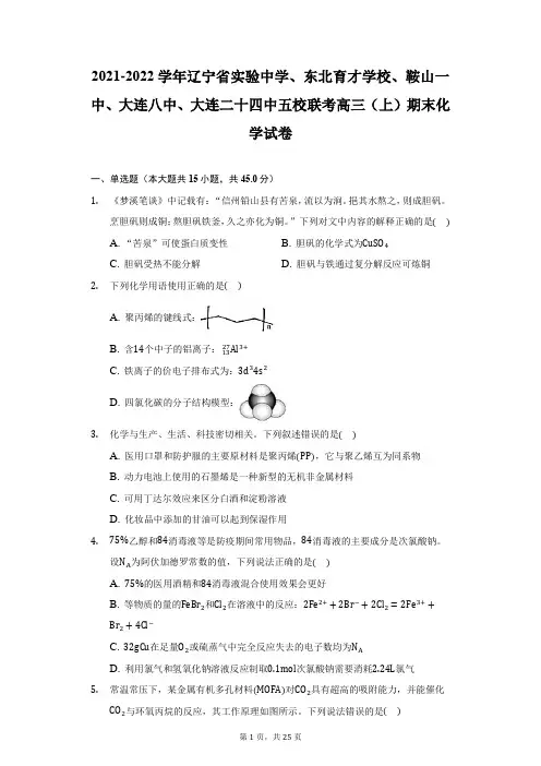 2021-2022年辽宁省实验中学鞍山一中八中、二十四中五校联考高三(上)期末化学试卷(附答案详解)