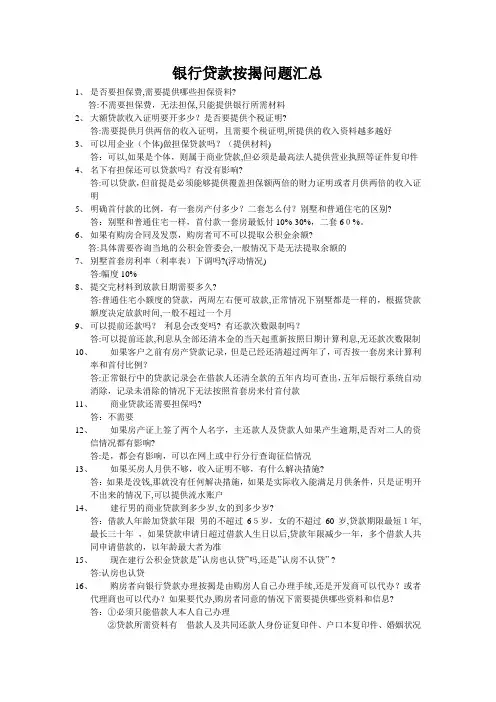 「银行贷款按揭问题汇总2」