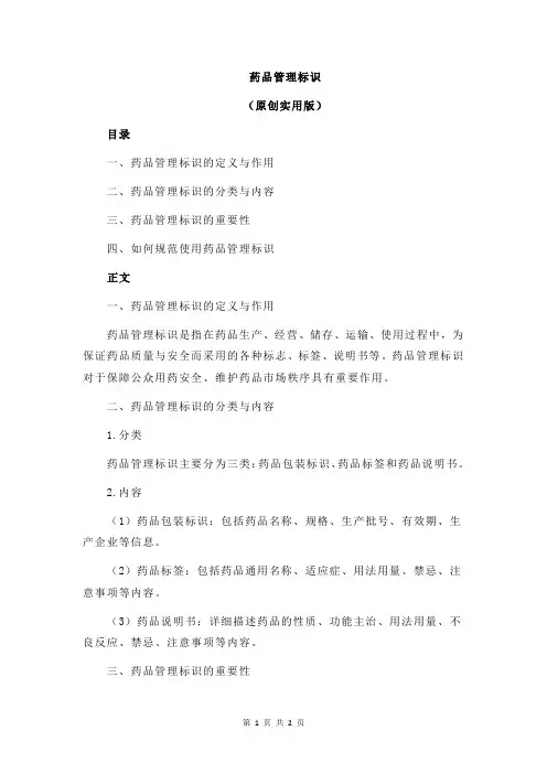 药品管理标识