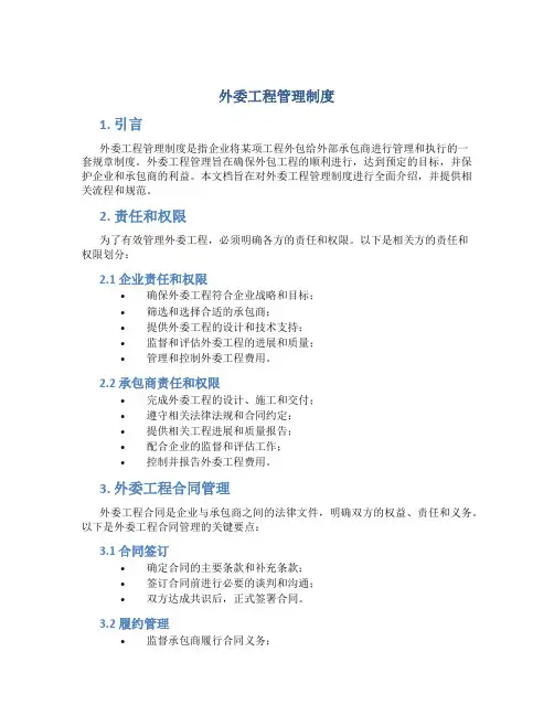 外委工程管理制度
