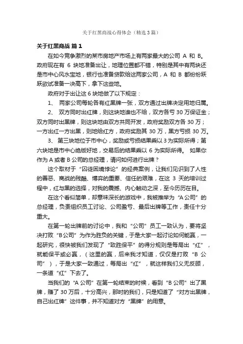 关于红黑商战心得体会（精选3篇）