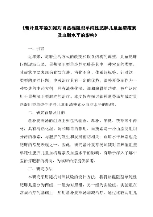 《藿朴夏苓汤加减对胃热湿阻型单纯性肥胖儿童血清瘦素及血脂水平的影响》