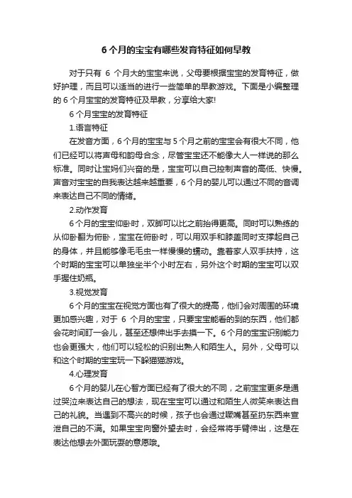 6个月的宝宝有哪些发育特征如何早教