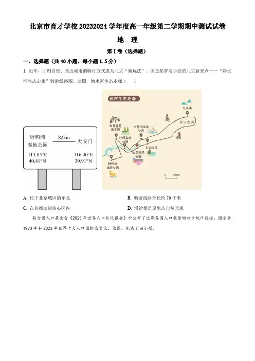 北京市育才学校2023-2024学年高一下学期期中考试地理(合格考)