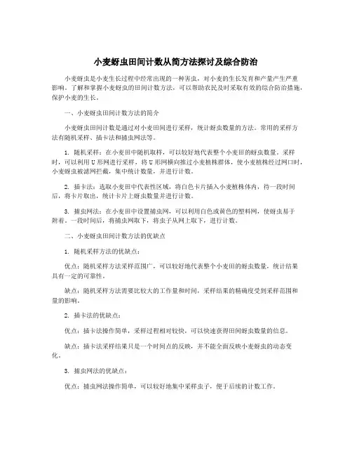 小麦蚜虫田间计数从简方法探讨及综合防治