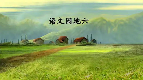 部编版小学一年级语文上册《语文园地六》精美课件