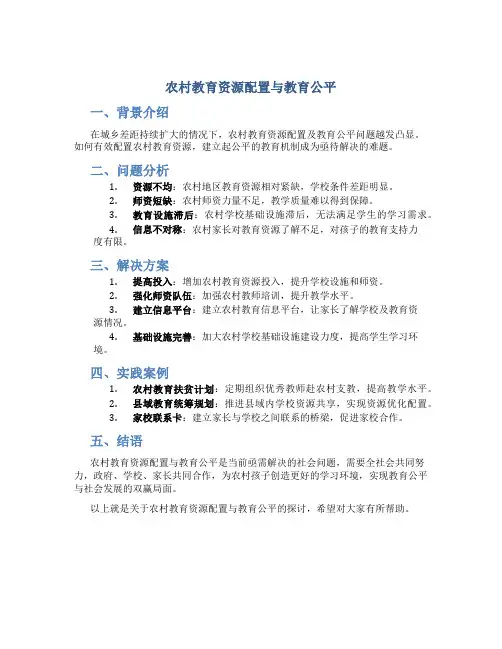 农村教育资源配置与教育公平