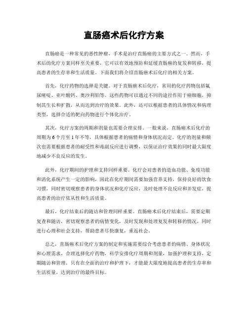 直肠癌术后化疗方案