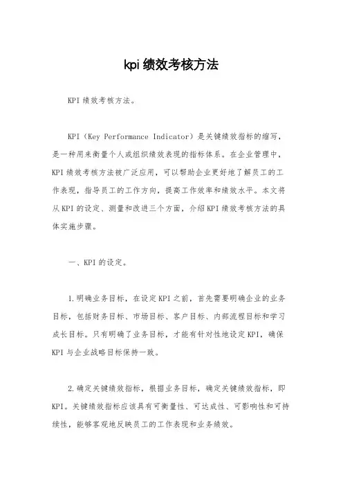kpi绩效考核方法