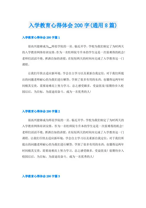 入学教育心得体会200字(通用8篇)
