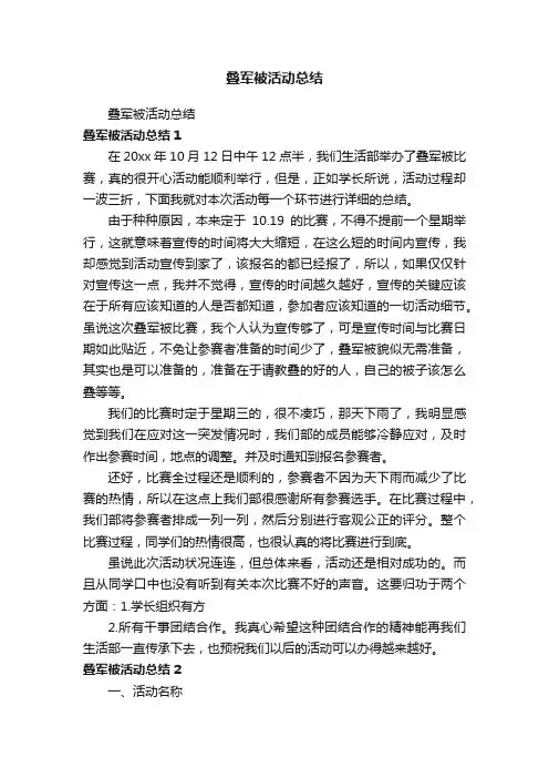 叠军被活动总结