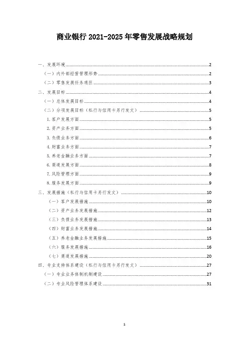 商业银行2021-2025年零售发展战略规划