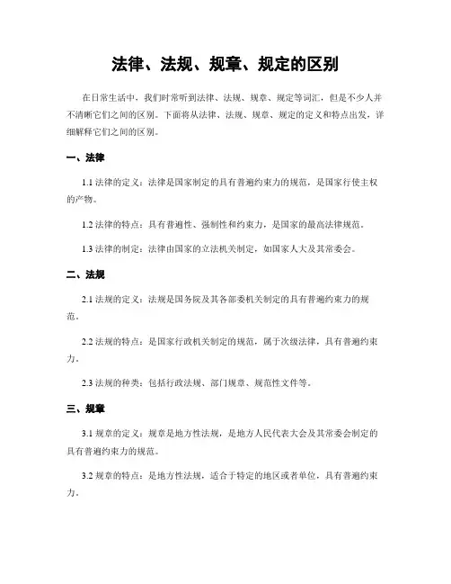 法律、法规、规章、规定的区别