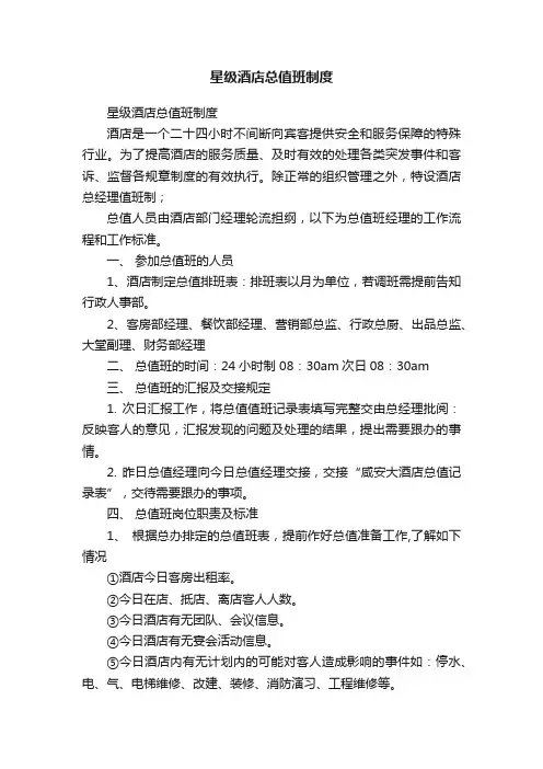 星级酒店总值班制度