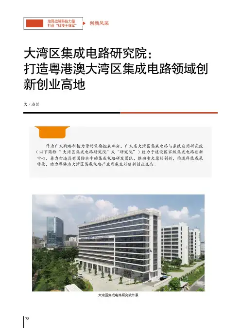 大湾区集成电路研究院:打造粤港澳大湾区集成电路领域创新创业高地