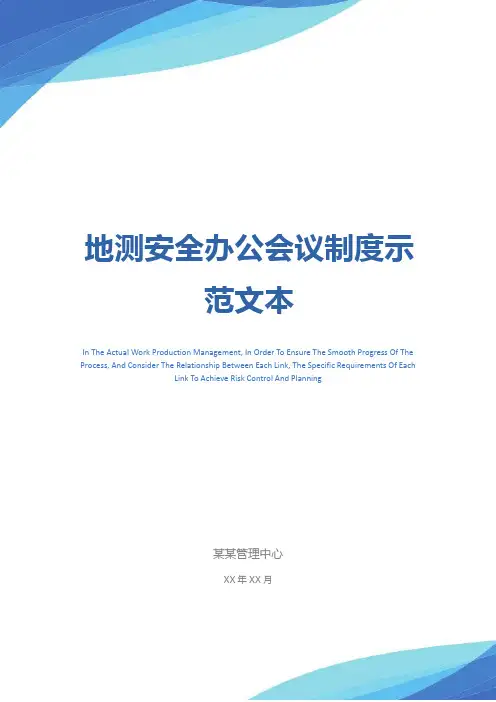 地测安全办公会议制度示范文本