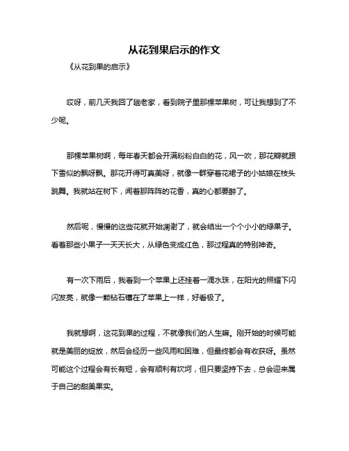 从花到果启示的作文