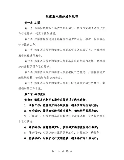 燃煤蒸汽锅炉操作规程(四篇)