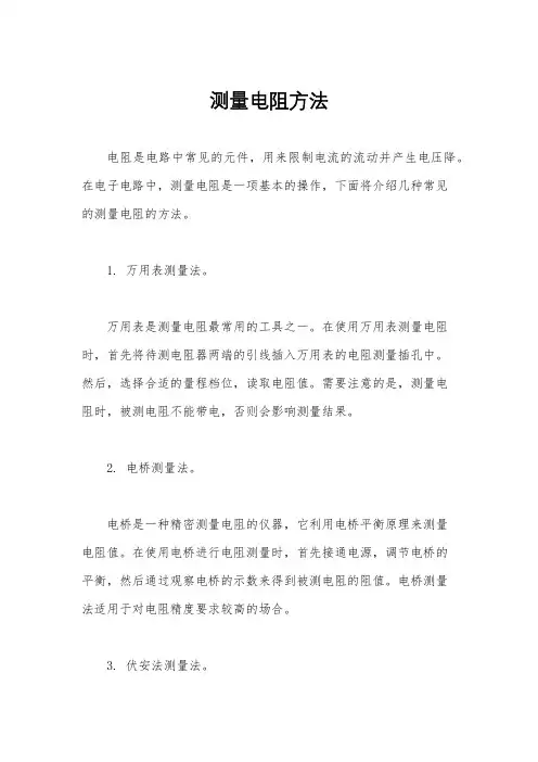 测量电阻方法