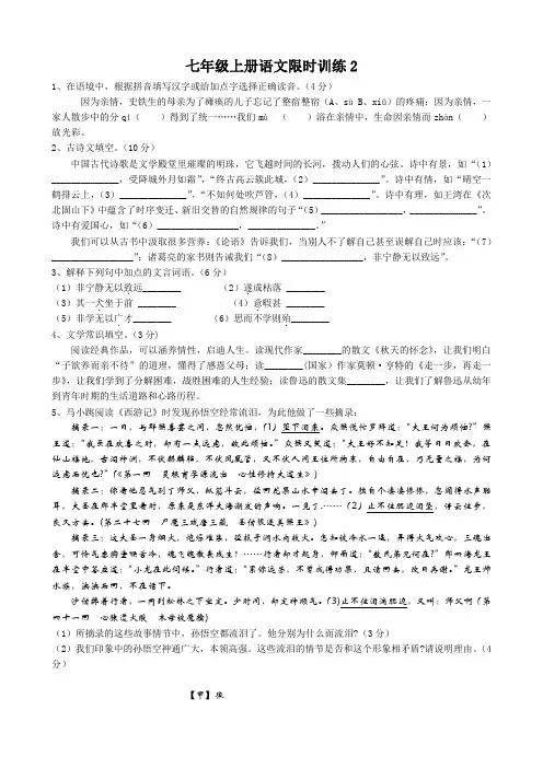 七年级上册语文限时训练2