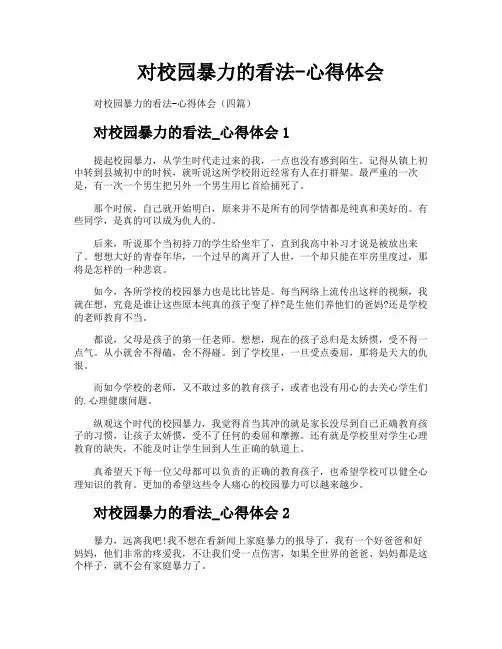 对校园暴力的看法心得体会