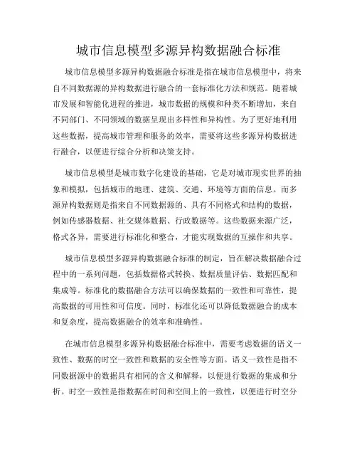 城市信息模型多源异构数据融合标准