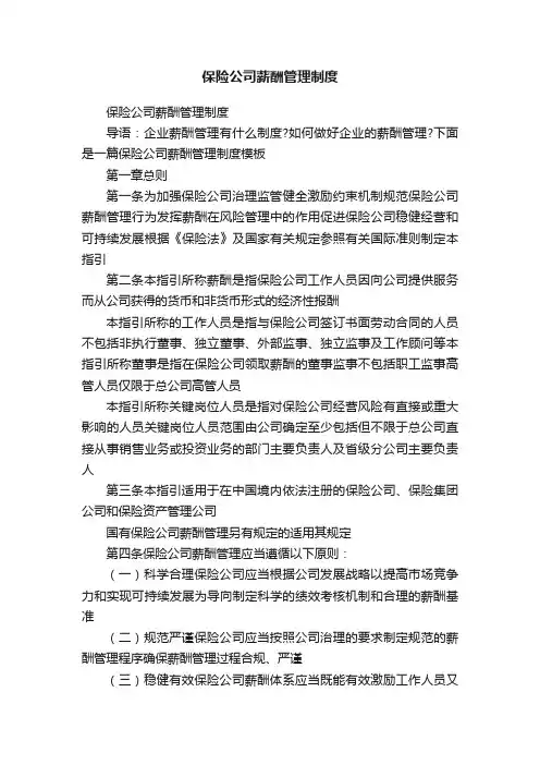 保险公司薪酬管理制度