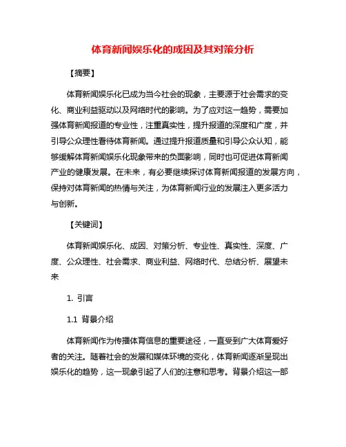 体育新闻娱乐化的成因及其对策分析
