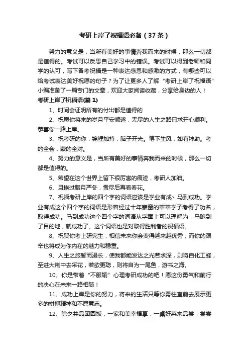 考研上岸了祝福语必备（37条）