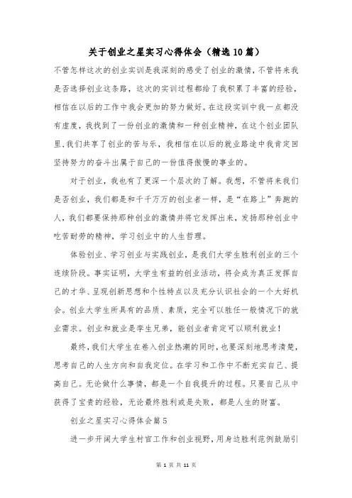 关于创业之星实习心得体会(精选10篇)