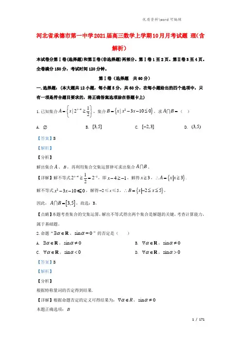 河北省承德市第一中学2021届高三数学上学期10月月考试题 理(含解析).doc